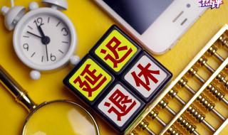 延迟退休最新回应 延迟退休最新回应