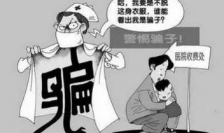 北京的十大骗子医院