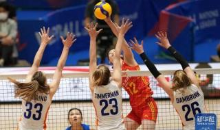 2023中国女排vs荷兰